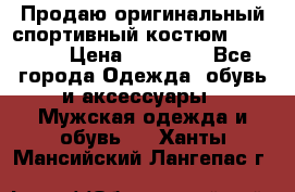 Продаю оригинальный спортивный костюм Supreme  › Цена ­ 15 000 - Все города Одежда, обувь и аксессуары » Мужская одежда и обувь   . Ханты-Мансийский,Лангепас г.